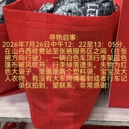 走失者照片 红色大袋子（宝宝衣物）