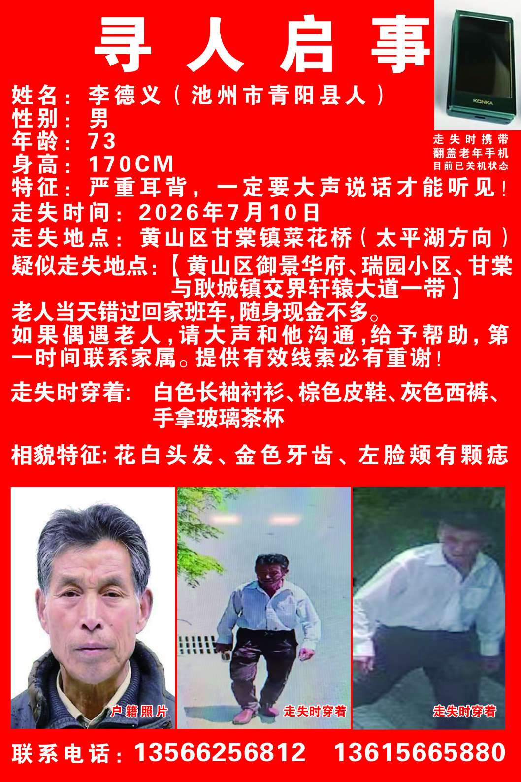 走失者照片 我爸爸7月10日从黄山区走失，现不...