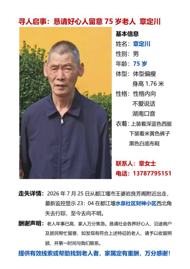 走失者照片 紧急寻人!章定川,男75 岁,身高...
