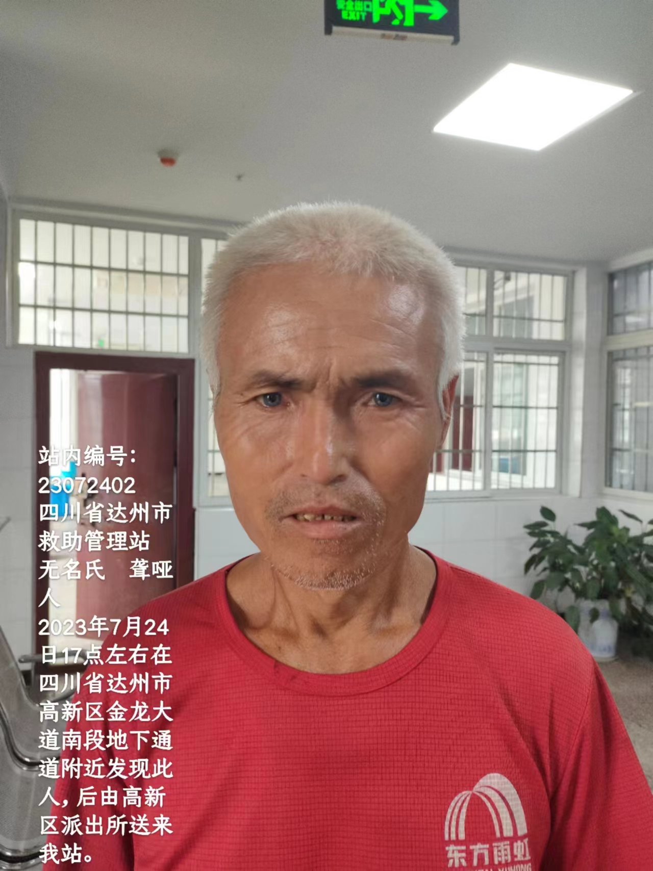 走失者照片 达州市寻亲：六旬老人被救助，聋哑人...
