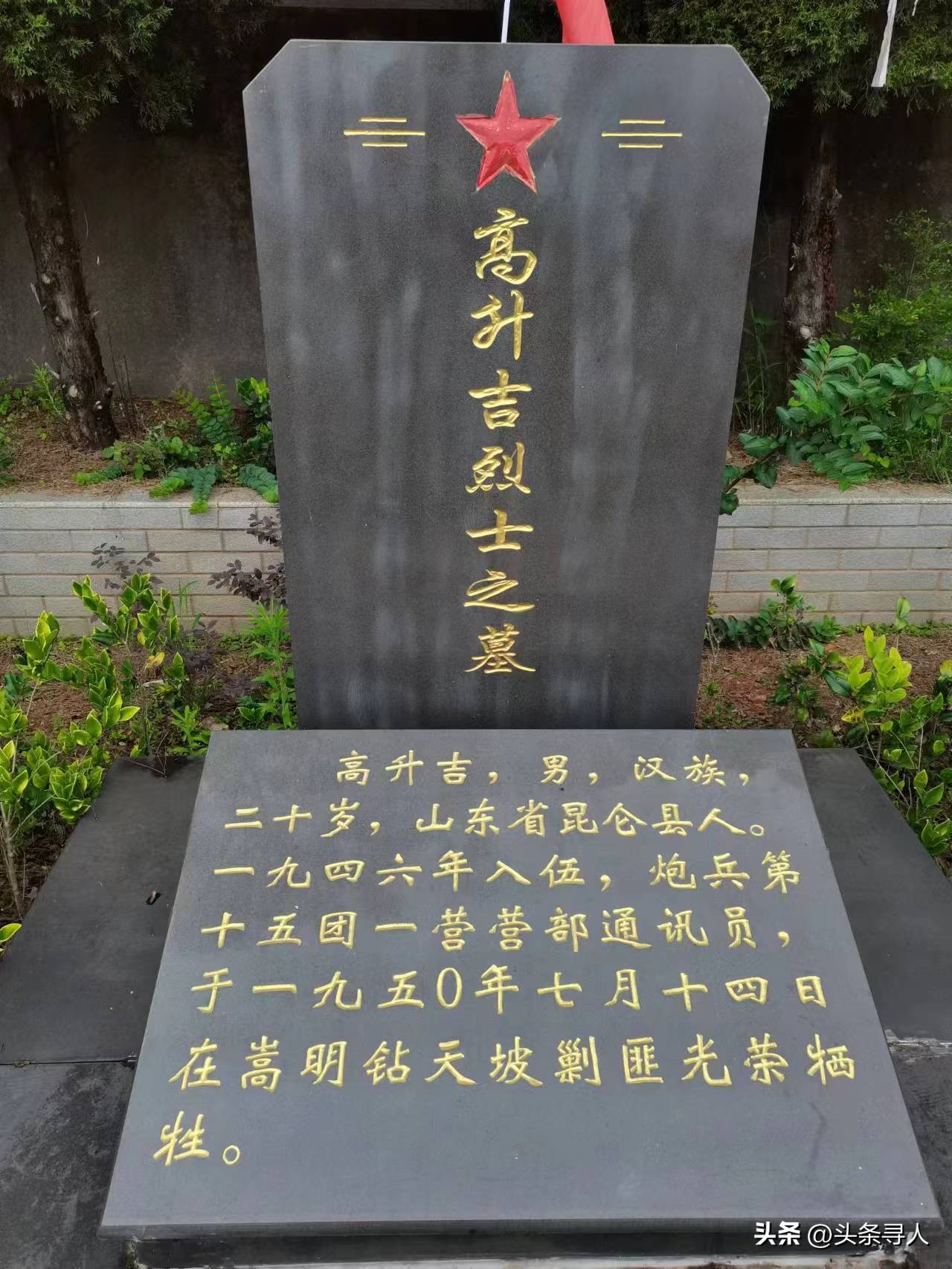 走失者照片 寻山东威海籍烈士高升吉亲人,他长眠...