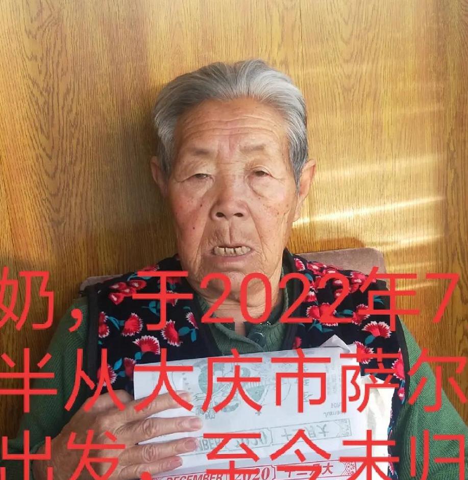 走失者照片 大庆急寻：八旬老太失联，戴红帽子，...