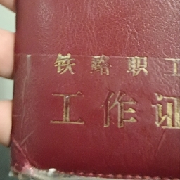 走失者照片 铁路工作证