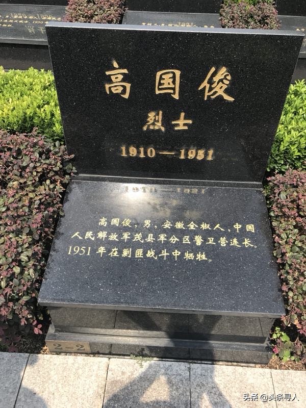 走失者照片 寻安徽滁州籍烈士高国俊亲人,他长眠...