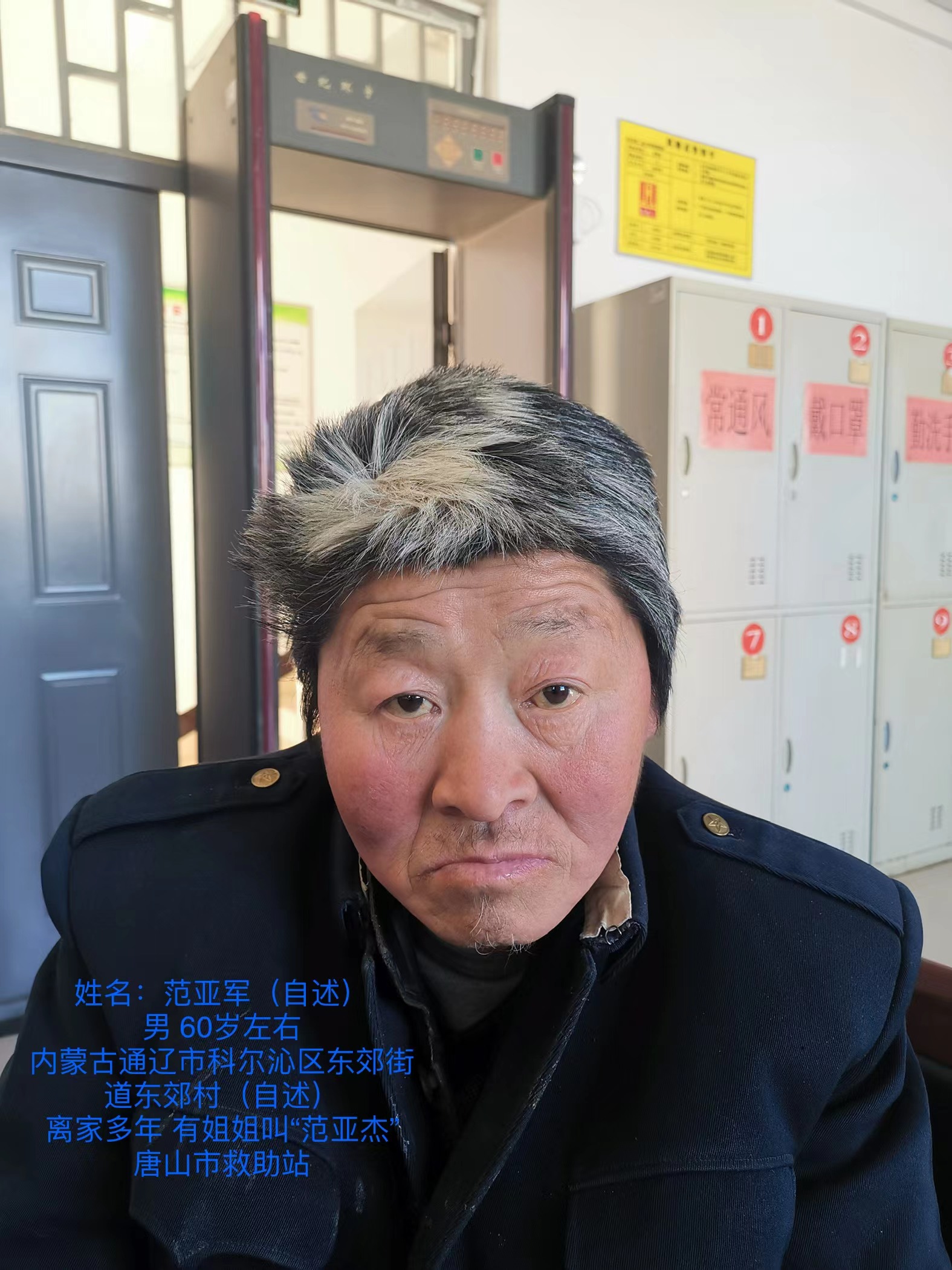走失者照片 唐山寻亲：五旬男子被救助，自述叫范...
