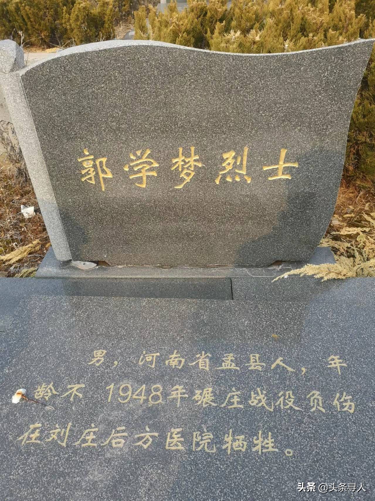走失者照片 寻河南焦作籍烈士郭学梦后人,他长眠...