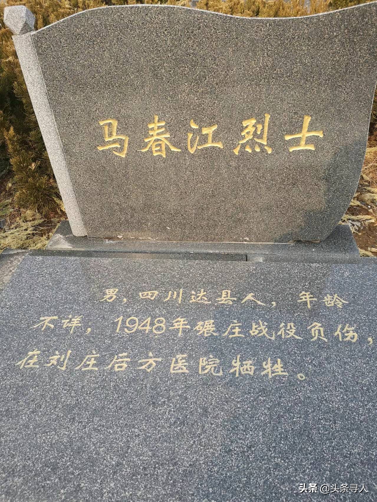 走失者照片 寻四川达州籍烈士马春江后人，他长眠...