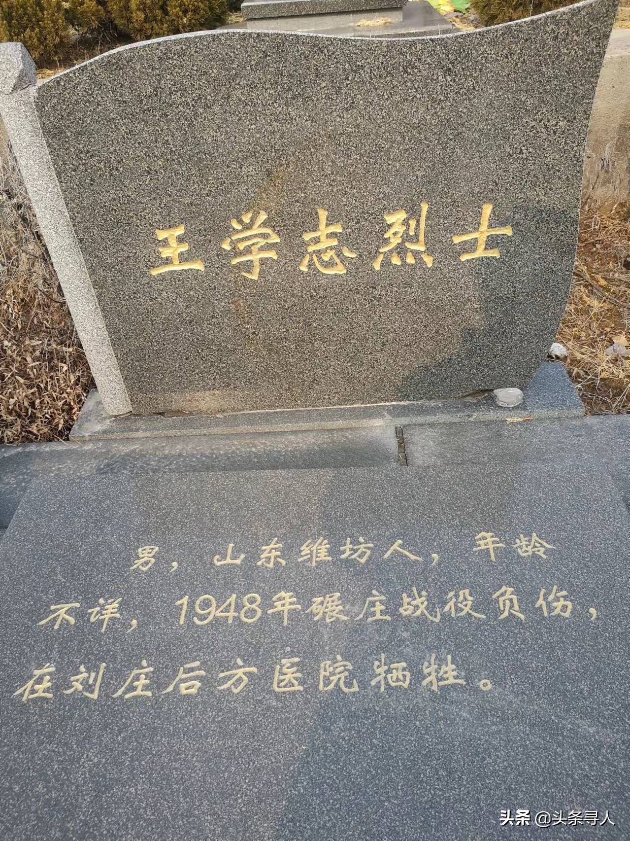 走失者照片 寻山东潍坊籍烈士王学志后人，他长眠...