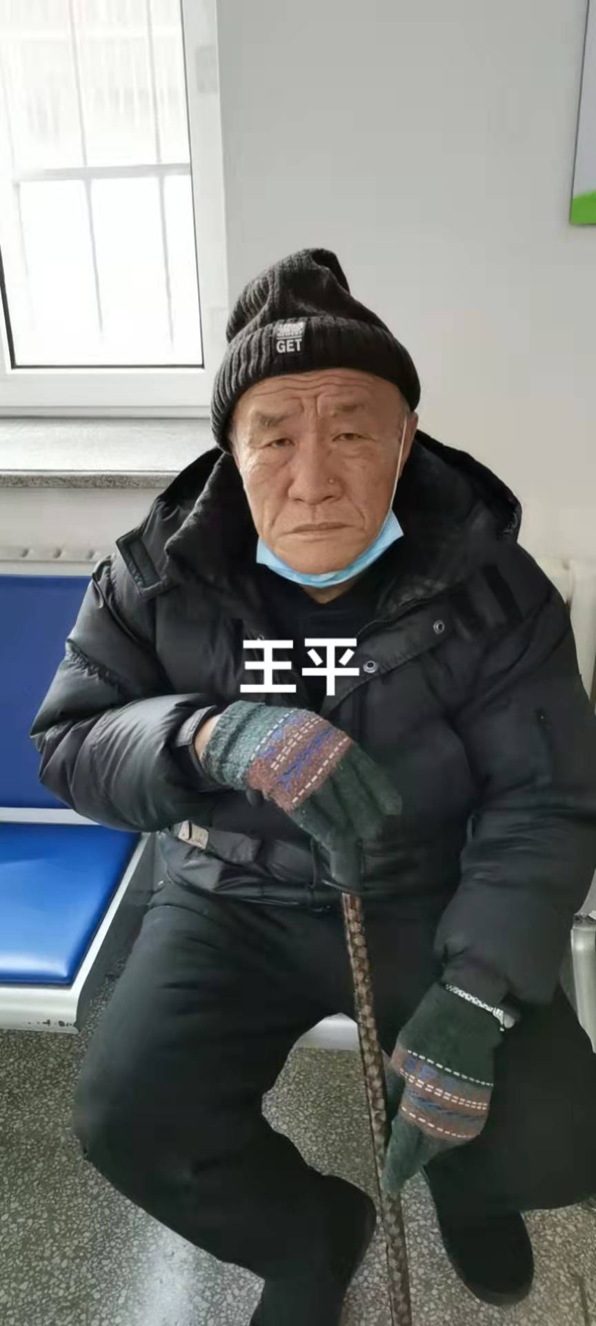 走失者照片 长春寻亲：六旬老人被救助，自述叫王...