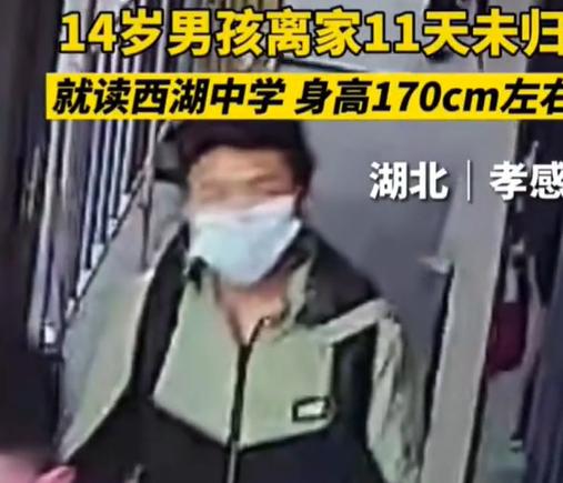 走失者照片 孩子你在哪儿？孝感14岁男孩失联1...