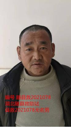 走失者照片 随州寻亲：中年男子被救助，自述叫付...